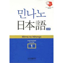 민나노 일본어 중급 1, 시사일본어사, 민나노 일본어 시리즈