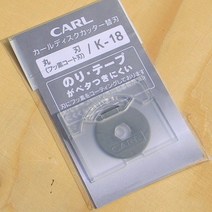 CARL 불소코팅 처리되어 더욱 강력해진-일본 카알 문서재단기 실선날 K18