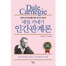 데일 카네기 인간관계론:성공적인간관계를위한최고의교과서 | 세계리더들이꼽은인간경영의바이블, 느낌이있는책