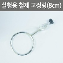실험용 스탠드 깔대기고정용 고정링 홀더 방과후학습