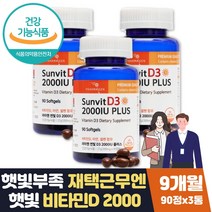식약처인증 햇빛 뼈영양제 비타민 디 2000iu 캡슐 9달 식약처인증 뼈건강 고함량 비타민디3 키즈 아기 유아 청소년 임산부 임신준비 와이프 아내 부인 가임기 출산전후 영양제
