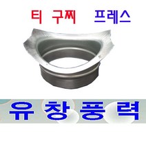 티가지 티구찌 함석 덕트 닥트 부속 부자재 환기구 150X100 150X125 200X100 200X125 200X150 250X100 250X125 250X150 250X200, 티구찌250X125Φ