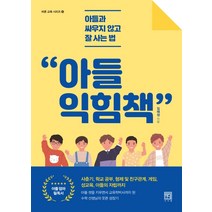 아들 익힘책:아들과 싸우지 않고 잘 사는 법, 서사원