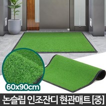 흙먼지 털이 발매트 현관매트 실외발매트 눈비흡수 추천 출입구 업소용발판, 인조잔디매트녹색 중, 1개