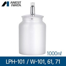 아네스트 이와타 LPH-101 W-101 W-61 W-71 (흡상식) 알루미늄컵 1000ml