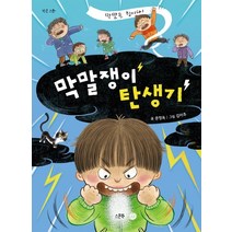 막말쟁이 탄생기, 스푼북