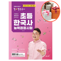 2023 2024 큰별쌤과 재미있게 공부하는 초등 한국사능력검정시험