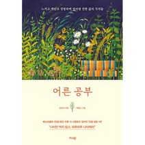 어른공부:느끼고 깨닫고 경험하며 얻어낸 진한 삶의 가치들, 가디언, 9791167780508, 양순자