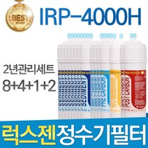 럭스젠 IRP-4000H 고품질 정수기 필터 호환 2년관리세트