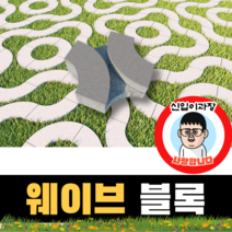 보도블록 (신품) 웨이브 300*300*80 156장부터 판매 (배송비협의) 경계석 규사 파레트 벽돌, 보동(불투수), 오렌지, 1개