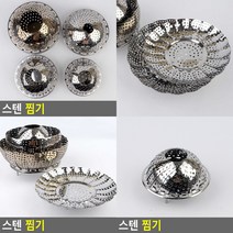 스텐 찜기 소형 소 삼발이 스텐채반, 특대