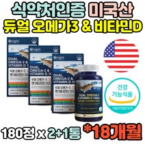 식약청 대용량 18개월분 미국산직수입 오매가 오메가3 쓰리 스리 3리 EPA DHA 영양제 보조제 임산부 부모님 선물 추천 효능 홈쇼핑 40대 50대 60대 70대