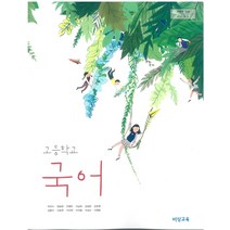 고등학교 국어 비상교육 박안수 교과서 2022사용 최상급, 국어영역