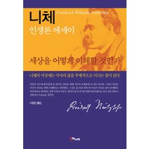 세상을 어떻게 이해할 것인가:니체 인생론 에세이, 해누리기획, 프리드리히 니체