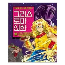 그리스 로마 신화 21: 신이 선택한 인간 헤라클레스의 탄생, 단품, 아울북