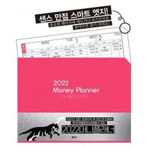 밀크북 2022 Money Planner 머니플래너 가계부 돈의 흐름을 한 눈에 볼 수 있는, 도서