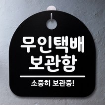 사무실표지판 표지판 팻말 사무실 안내문무인택배 보관함블랙-72394EA-72394EA, 화이트, 본상품선택