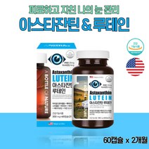 아스타잔틴 루테인 헤마토코쿠스 마리골드 금잔화추출 20대 30대 40대 청소년 스마트폰 눈건강 영양제 여성 남성 비타민 빌베리 포도씨 아사이베리 블루베리 추출물 함유