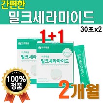 밀크 세라 마이드 1박스 30포 8박스 8개월분 새라 미이드 쉐라 마인드 셰라 마일드 뉴질랜드산 원료 저분자 피시 콜라겐 피쉬 미셀라 카제인 히알 루론산 비타민C 엘라 앨라 스틴