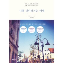 나를 만나러 가는 여행:삶에서 길을 잃었다면 나를 찾는 여행을 떠나봐!, 보아스, 피터 수