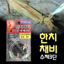 썬베이트 수제3단 한치채비 이카메탈 슷테채비 한치낚시