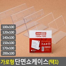 아크릴 단면쇼케이스 H10cm POP꽂이 아크릴명패 업소, 1개