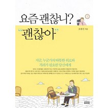 요즘 괜찮니? 괜찮아:지금 누군가의 따뜻한 위로와 격려가 필요한 당신에게, 미래북(Mirae Book)