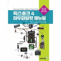 이노플리아 픽스호크 4 아두파일럿 매뉴얼 알기 쉬운 운행제어 프로그래밍, aa 픽스호크 4 아두파일럿 매뉴얼