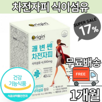 차전자피 다이어트 차전자피 분말 가루 파우더 차전자피 식이섬유 파우더 스틱 쾌변 섬유질 보충제 귀리식이섬유 유산균 차전차피 자전자피 차전자 수용성 불용성 식이섬유 장 식약처인증