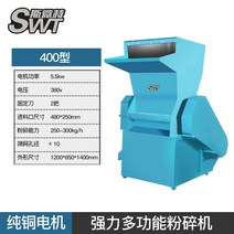 플라스틱 분쇄기 파세기 페트병 폐기물 산업쓰레기, 일반 분쇄기 400 (5.5KW), 단일사이즈