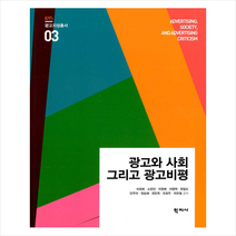 광고와 사회 그리고 광고비평 +미니수첩제공, 이희복