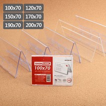 힘찬쇼핑_ 높이 70mm 양면쇼케이스 _ 100x70 / 120x70 / 150x70 / 170x70 / 190x70 / 200x70 mm 명패 이름표꽂이 좌석표시 가격표꽂이, 100x70mm