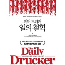 피터 드러커 일의 철학: