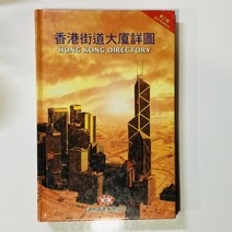 홍콩전도 향항가도대하상도 96년판 (홍콩원서)