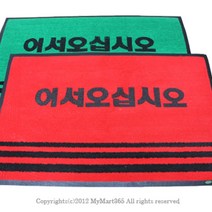 일음쇼핑^^*m업소용 매트 중 60 x 90cm 국산 현관발 현관문 용현관 현판 매장용 어서오십시오 미끄럼방지일medi^*^, ab*^*선택있슴녹색,무인쇄