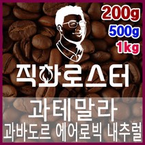 과테말라 과바도르 파카스 에어로빅 내추럴 직화로스팅 커피원두 드립백 더치커피 콜드브루 홈카페 핸드드립, 1kg