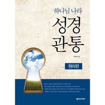 하나님 나라 성경관통: 원리편, 하나님 나라 성경관통 원리편