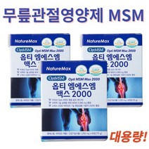 인대영양제 엠에스엠효능 식이유황 과체중 엠에스엠 msm피부 관절케어 무릎관절영양제 msn관절영양제 3박스 3개월분, 에스엠맥스2000 60정 3박스_3개월분