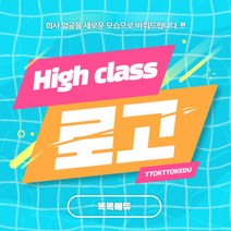 협회 조합 학회 로고 명함 현판 디자인 제작 만들기 전문 업체 (똑똑 에듀) 하이클래스 High class LOGO, 로고제작