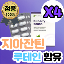 빌베리 30000mg 60식물성캡슐 고함량 뉴질랜드 4개 지아잔틴 루테인 블랙커렌트 베타카로틴 셀렌 마리골드 아이브라이트 영양제 직구