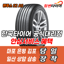 (택배가능) 2554519 한국타이어 벤투스 S2AS H462 255 45 19 아우디A8 링컨 타이어 마포 은평 김포 일산 상암 삼송 수색 화전 향동 행신 창릉