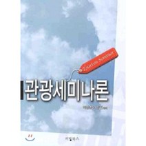 관광세미나론, 리빙북스, 이장춘,이상철 공저