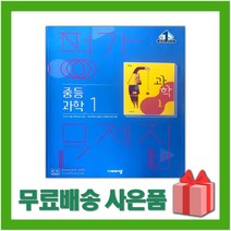 [선물] 2023년 비상교육 중학교 과학 1 평가문제집 중등 (임태훈 교과서편) 1학년
