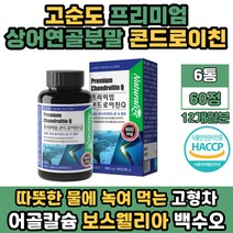 높은 함량 상어연골 콘드로이친 주부 여성 여자 추천 어골칼슘 보스웰리아 녹여먹는 고형차 국내산 백수오 식약처 HACCP 인증 CHONDROITIN 17종 유산균 프리바이오틱스 비타민미네랄