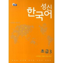 성신 한국어 초급 3: 소개에서 여행과 명소까지, 성신여자대학교출판부