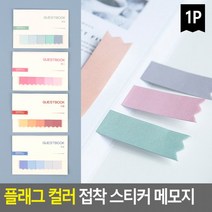 플래그 컬러 접착 스티커 메모지 미니접착메모지 메모장 노트 수첩 디자인메모지, 녹색