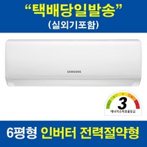 [희망일 설치] 삼성전자 AR06A1171HZN 3등급 벽걸이에어컨 실외기포함 원룸 작은방 아이방 스튜디오, 택배무료배송(자재 미포함)