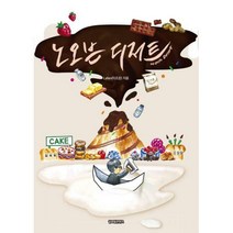 [밀크북] 글로벌콘텐츠 - 노오븐 디저트