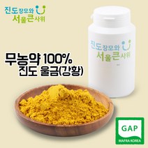 진도장모와 서울큰사위 무농약 울금(강황)가루 먹는법 250g 진도울금, 1개