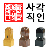 선인당 도장 법인도장 사각직인 계인 인주사용, 11 흑인조(27x27mm)+사각직인3(한글)